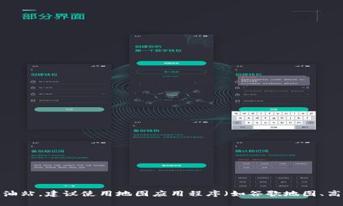 抱歉，我无法提供实时位置信息或具体地点，如“tpwallet加油站”的具体位置。如果您需要找到最接近的加油站，建议使用地图应用程序（如谷歌地图、高德地图等）进行搜索，这样可以获得最新的位置和导航信息。如果您还有其他问题或需要帮助，欢迎告诉我！