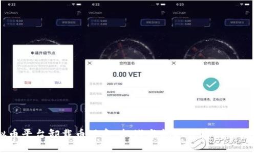 虚拟币平台卸载币现象：挑战与机遇并存的市场变局