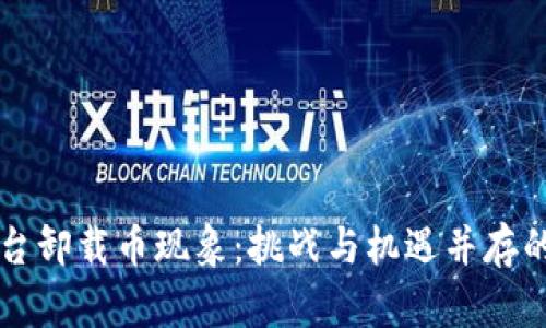 虚拟币平台卸载币现象：挑战与机遇并存的市场变局