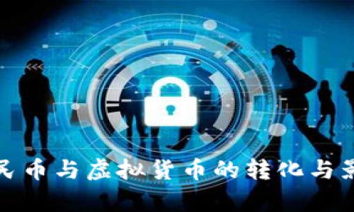 数字人民币与虚拟货币的转化与影响分析
