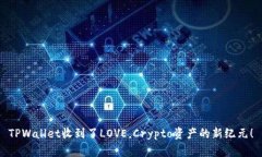 TPWallet收到了LOVE，Crypto资