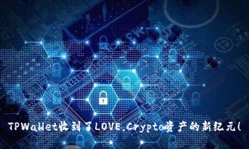 TPWallet收到了LOVE，Crypto资产的新纪元！