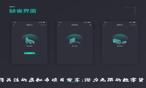 2023年值得关注的虚拟币项目分享：潜力无限的数字货币投资机会