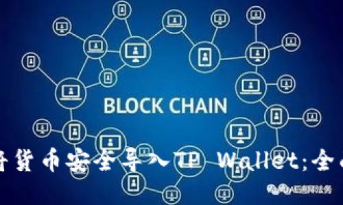 如何将货币安全导入TP Wallet：全面指南