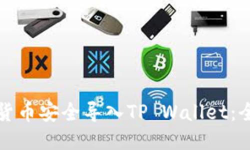 如何将货币安全导入TP Wallet：全面指南