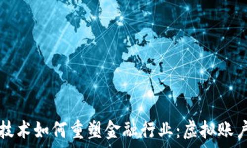  
区块链技术如何重塑金融行业：虚拟账户的未来