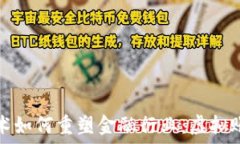   区块链技术如何重塑金融