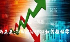  数字化支付的未来：TPW