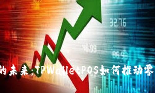  数字化支付的未来：TPWalletPOS如何推动零售行业的转型