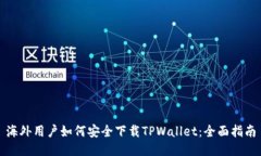 海外用户如何安全下载T