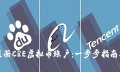如何快速注册CRE虚拟币账