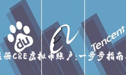 如何快速注册CRE虚拟币账户：一步步指南及注意事项
