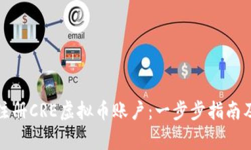 如何快速注册CRE虚拟币账户：一步步指南及注意事项