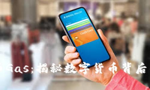 虚拟币Gas：揭秘数字货币背后的燃料