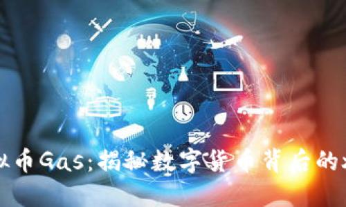 虚拟币Gas：揭秘数字货币背后的燃料