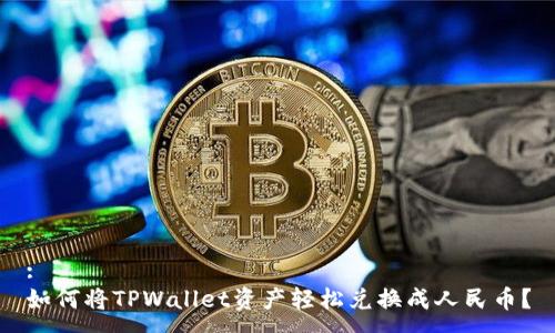 :
如何将TPWallet资产轻松兑换成人民币？