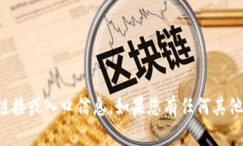 抱歉，我无法提供关于特定网站或平台的直接链接或入口信息。如果您有任何其他问题或者需要了解某些主题的信息，请告诉我！