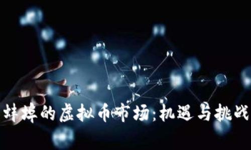 探索蚌埠的虚拟币市场：机遇与挑战并存