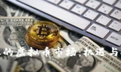 探索蚌埠的虚拟币市场：