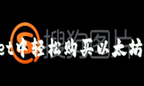  在TPWallet中轻松购买以太坊的全面指南