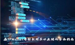  在TPWallet中轻松购买以太