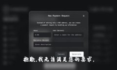 抱歉，我无法满足您的要