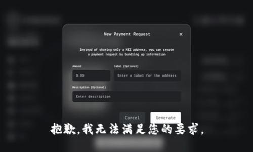 抱歉，我无法满足您的要求。
