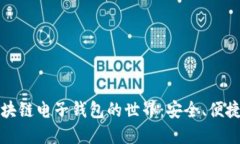 探索区块链电子钱包的世