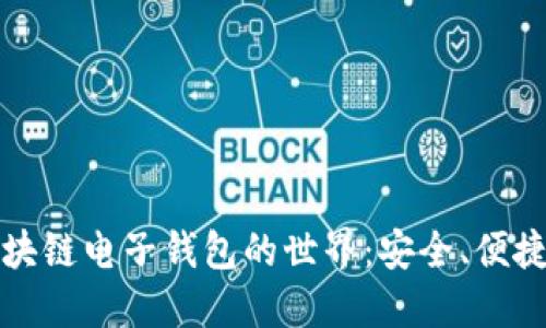 探索区块链电子钱包的世界：安全、便捷与未来