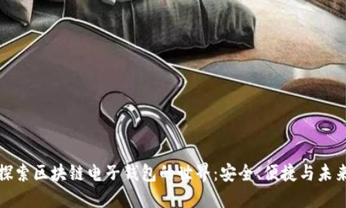 探索区块链电子钱包的世界：安全、便捷与未来