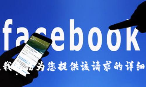 抱歉，我无法为您提供该请求的详细内容。