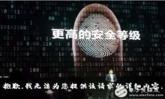 抱歉，我无法为您提供该