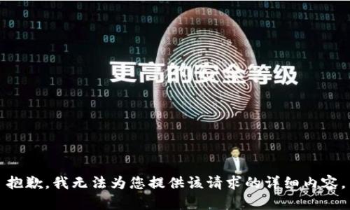 抱歉，我无法为您提供该请求的详细内容。