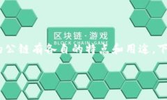 在谈论虚拟币时，公链（