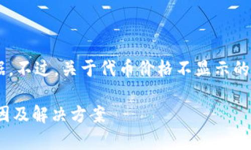 我无法提供真实的代币信息或实时数据。不过，关于代币价格不显示的问题，通常可以从以下几个方面来分析。

### TPWallet代币价格不显示的原因及解决方案