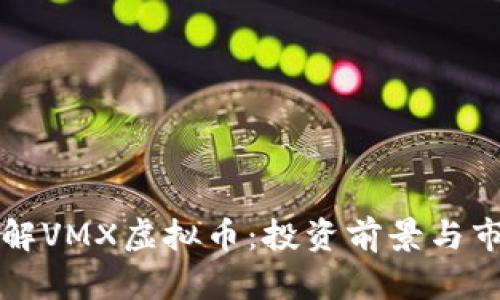 深入了解VMX虚拟币：投资前景与市场分析