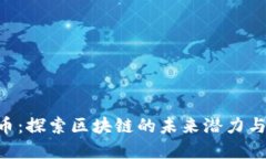 BLG虚拟币：探索区块链的
