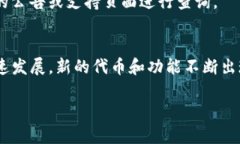 在当前的区块链和数字货
