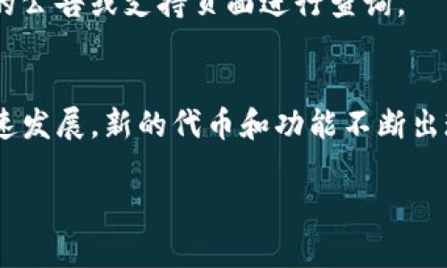 在当前的区块链和数字货币领域，tpwallet（TP钱包）是一个广泛使用的加密钱包，支持多种数字资产管理和交易功能。关于tpwallet是否支持PIG（Pig Token），我们需要从几个方面来看待这个问题。

### tpwallet支持Pig Token的可能性

#### 1. **协议和代币标准**
tpwallet通常支持ERC-20标准和其他主流代币标准。如果Pig Token是基于以太坊的ERC-20代币，那么tpwallet就有可能支持它。用户可以通过检查tpwallet的官方网站或相关的社区公告，查看当前支持的代币列表。

#### 2. **社区支持和项目发展**
很多时候，钱包对某种代币的支持还取决于该代币的社区支持和发展状况。如果Pig Token在社区中有一定的受欢迎程度，且其项目团队积极进行推广和更新，tpwallet可能会考虑将其纳入支持范围。

#### 3. **更新和兼容性**
数字资产钱包的兼容性和支持的代币通常是不断更新的。用户可以定期查看tpwallet的更新日志，以确认新的代币支持情况。

### 如何确认tpwallet是否支持Pig Token

#### 1. **官方网站查询**
用户可以访问tpwallet的官方网站或其社交媒体渠道，查看支持的代币列表。许多钱包会在其主页或公告中列出他们支持的所有代币。

#### 2. **社区交流**
加入tpwallet的官方社群，例如Telegram或Discord，可以与其他用户和开发者交流，询问关于PIG支持情况的问题。

#### 3. **交易所信息**
如果Pig Token在某些交易所上市，那么这些交易所通常会有相关信息。用户可以通过交易所的公告或支持页面进行查询。

### 结论
虽然tpwallet可能支持Pig Token，但用户最好通过上述渠道进行确认。随着区块链技术的快速发展，新的代币和功能不断出现，确保钱包的兼容性是非常重要的。

如果您还有其他相关问题，欢迎随时提问！