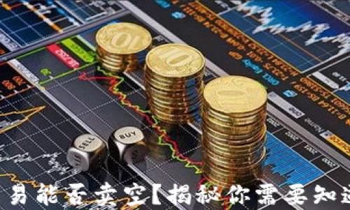 
虚拟币交易能否卖空？揭秘你需要知道的一切！