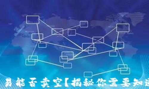 
虚拟币交易能否卖空？揭秘你需要知道的一切！