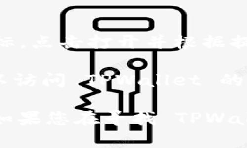 要下载 TPWallet（Trust Protocol Wallet），您可以按照以下步骤在苹果设备上（如 iPhone 或 iPad）进行操作：

1. **打开 App Store**：
   在您的苹果设备上，找到并点击 App Store 图标。

2. **搜索 TPWallet**：
   使用 App Store 的搜索功能，在搜索栏中输入“TPWallet”或“Trust Protocol Wallet”。

3. **查找应用程序**：
   在搜索结果中找到 TPWallet 的应用程序，确保它是由官方开发者发布的。

4. **下载和安装**：
   点击“获取”或“下载”按钮进行下载，系统可能会提示您输入 Apple ID 密码或使用指纹/面容 ID 验证。

5. **打开应用程序**：
   下载完成后，您可以在主屏幕上找到 TPWallet 的图标，点击打开并根据提示进行设置。

如果在 Apple App Store 中未找到 TPWallet，您也可以访问 TPWallet 的官方网站，查看是否提供其他下载链接或获取帮助的选项。

请注意，确保只从官方渠道下载应用程序，以保证安全性。如果您在寻找 TPWallet 的具体用途和功能方面有更多问题，请随时询问！