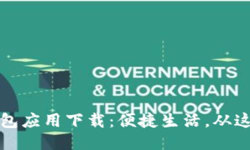 华为钱包应用下载：便捷生活，从这里开始