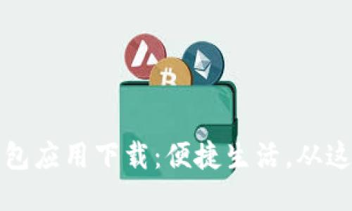 华为钱包应用下载：便捷生活，从这里开始