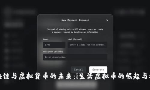 区块链与虚拟货币的未来：i生活虚拟币的崛起与机遇