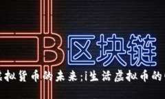 区块链与虚拟货币的未来