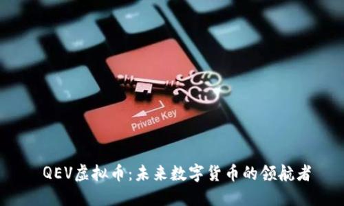  QEV虚拟币：未来数字货币的领航者