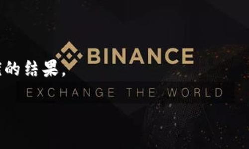 

  如何通过 TPWallet 实现安全高效的借贷服务 / 

关键词：

 guanjianci TPWallet, 借贷, 区块链技术 /guanjianci 

---

概述：什么是 TPWallet？

TPWallet 是一款集成了多种功能的数字资产钱包，不仅支持多种加密货币的存储和管理，还提供了丰富的服务，包括交易、借贷、抵押以及其他区块链金融产品。TPWallet 致力于为用户提供安全、便捷的数字资产管理体验，同时结合区块链技术的优势，为用户提供透明、高效的金融服务。

随着区块链技术的发展，传统金融服务也逐渐向去中心化转型，借贷便是其中一个重要的应用场景。TPWallet 使得用户能够利用他们的数字资产进行借贷，借贷双方之间的信任不再依赖于中央机构，而是通过智能合约来进行自动化和透明化的处理。

借贷的基本原理

在 TPWallet 中，借贷的基本原理是通过抵押和智能合约来实现的。用户可以将自己的数字资产抵押在 TPWallet 平台上，获得相应的借款额度。借款人以数字资产作为抵押物来获得流动资金，同时贷款平台也能确保资产的安全性。

核心步骤如下：
ul
listrong资产抵押：/strong用户将数字资产锁定在 TPWallet 中。/li
listrong借款额度生成：/strong根据抵押资产的价值，系统会自动计算出用户可以借贷的额度。/li
listrong智能合约执行：/strong借贷协议通过智能合约进行，确保交易的自动化和安全。/li
listrong还款与解锁：/strong借款人按时还款后，抵押的资产会被解锁，返还给借款人。/li
/ul

TPWallet 借贷的优势

使用 TPWallet 借贷服务有多种优势：

ul
listrong高效性：/strong借贷过程完全自动化，减少了中介环节，用户可以在短时间内完成借贷交易。/li
listrong安全性：/strong通过区块链技术和智能合约，所有交易过程都能够追溯，确保资产的安全。/li
listrong透明性：/strong所有的借款和还款记录都公平地在区块链上保存，用户可以随时查阅。/li
listrong灵活性：/strong用户可以根据自己的需求选择合适的借贷期限和额度，满足个性化的借贷需求。/li
/ul

如何使用 TPWallet 进行借贷

使用 TPWallet 进行借贷非常简单，以下是具体的步骤：

ol
listrong下载与注册：/strong首先，用户需要下载 TPWallet 应用并完成注册。确保输入准确的信息，以便将来进行身份验证。/li
listrong资产充入：/strong将需要用于借贷的数字资产存入 TPWallet，确保资产量达到最低抵押要求。/li
listrong选择借贷选项：/strong在钱包首页，用户可以找到“借贷”功能，点击进入选择需要的借贷选项。/li
listrong输入借贷金额：/strong根据系统提供的借款额度，用户可以输入想要借贷的具体金额，并审核确认。/li
listrong签署合约：/strong系统会生成智能合约，用户需要仔细阅读并确认后签署。/li
listrong等待放款：/strong一旦合约签署成功，借款金额会迅速转入用户账户，确保用户能够立即使用。/li
/ol

如何还款？

还款也是一个简单的过程，当借款到期时，用户需要确保及时还款，以避免额外的费用。步骤如下：

ol
listrong导航到还款页面：/strong在 TPWallet 应用中找到“还款”选项。/li
listrong输入还款金额：/strong根据借款合同，输入需要还款的金额，系统会列出应还的详细信息。/li
listrong选择支付方式：/strong选择自己偏好的支付方式，通常支持多种加密货币的还款。/li
listrong确认交易：/strong仔细核对还款信息，确认无误后进行支付。/li
listrong查看交易记录：/strong完成还款后，用户可以在交易记录中查看还款的详细信息。/li
/ol

常见问题解答

h4问题1：TPWallet 的借贷利率是如何计算的？/h4

在 TPWallet 中，借贷利率通常由市场供需关系决定，此外还取决于抵押物的类型和市场波动。平台可能会根据不同的币种设置不同的利率，一般来说，流动性更高的资产借贷利率会相对较低。

为了借贷体验，TPWallet 会定期更新利率，并在平台上公开显示。用户在进行借贷前，可以先查看当前的利率，以决定是否进行借贷。

此外，借贷利率可能会随着用户的借贷历史和信用评级而变化，良好的还款记录会有助于降低借贷成本。而且，TPWallet 有时会根据特定活动推出更优惠的利率，鼓励用户参与借贷。

h4问题2：如果我无法按时还款，会发生什么？/h4

如果用户无法按时还款，TPWallet 会根据用户与其签署的智能合约进行处理。在合约中，会明确还款期限和逾期情况下的处理方法。一般情况下，逾期还款会产生一定的罚金，并可能影响用户的信用评级。

除了罚金问题，如果仍然未能按时还款，TPWallet 有权根据用户抵押的资产价值进行强制清算，将抵押资产出售，用以偿还借款。在这种情况下，用户可能会损失部分甚至全部抵押资产，因此按时还款是确保利益的关键。

TPWallet 提供了期限内扩展还款选项，如果用户在到期前提出申请，可能会获得续期的机会，这样可以缓解资金流动困难的压力。

h4问题3：借贷过程中我的资产安全吗？/h4

在 TPWallet 的借贷过程中，用户的抵押资产是相对安全的，尤其是借助区块链技术与智能合约来确保透明度与安全性。TPWallet 会对用户的资产进行加密和锁定，未经允许，任何人都无法访问。

平台采用高级的安全措施，如多重签名验证和实时监控，确保用户的资金处于安全的状态。此外，用户的所有交易记录都被记录在区块链中，保证了数据的透明和不可篡改。

不过，使用加密货币进行借贷仍需用户自担风险，尤其是在市场波动和可能的黑客攻击方面。因此，用户在进行借贷前务必全面了解相关风险，谨慎操作，并选择可信赖的平台。

h4问题4：如何提高在 TPWallet 借贷的成功率？/h4

用户在 TPWallet 借贷中的成功率可以通过多种方式提高。首先，维护良好的借款历史以及及时还款将直接提升用户信用评分，进而可能获得更低的利率和更高的借款额度。

其次，确保提供足够的抵押物，由于抵押物的价值会直接决定借款额度，因此选择流动性较高、市场认可度高的资产会提高成功获得借款的几率。

用户还可以积极参与平台的活动和反馈，获取额外的借贷优惠或政策，了解最新的信息和市场变化，做出合理的借贷决策。

总之，充分了解 TPWallet 的运作机制和市场动态，结合自己的财务状况和市场状况量体裁衣，才能确保在借贷过程中取得最优的结果。

--- 

以上为 TPWallet 借贷的全面介绍，包括操作步骤、优缺点和常见问题，希望能对用户提供帮助！