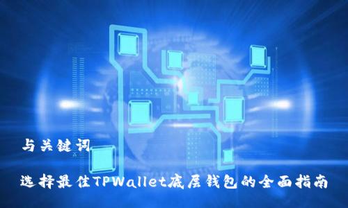 与关键词

选择最佳TPWallet底层钱包的全面指南