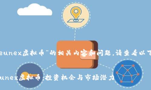 对于“eunex虚拟币”的相关内容和问题，请查看以下概述：


探索Eunex虚拟币：投资机会与市场潜力